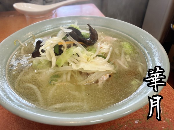 「タンメン￥550」@華月の写真