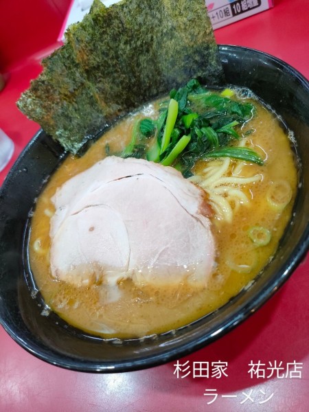 「ラーメン」@杉田家 千葉祐光店の写真