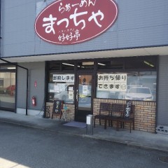 まっちゃ好好亭の画像