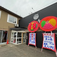 中華そば 貴の香の画像