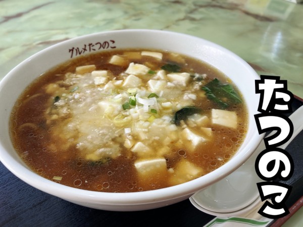 「旨辛塩豆腐ラーメン￥730」@中華たつのこの写真