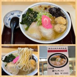 満月64周年特別企画 令和版潮ワンタン麺 1,000円