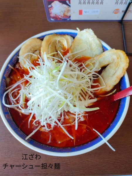「チャーシュー担々麺(中辛)」@江ざわの写真