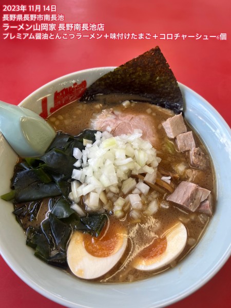 「プレミアム醤油とんこつラーメン+味付けたまご+コロチャーシュー6」@ラーメン山岡家 長野南長池店の写真