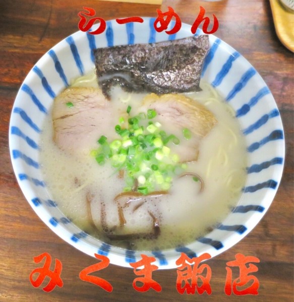 「ラーメン」@みくま飯店の写真
