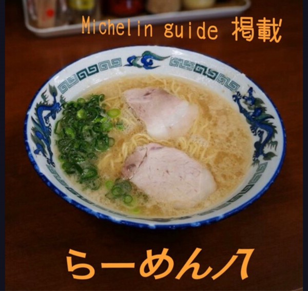 「ラーメン」@らーめん 八の写真