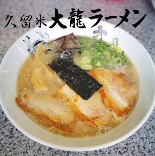 「ラーメン」@大龍ラーメン 合川店の写真