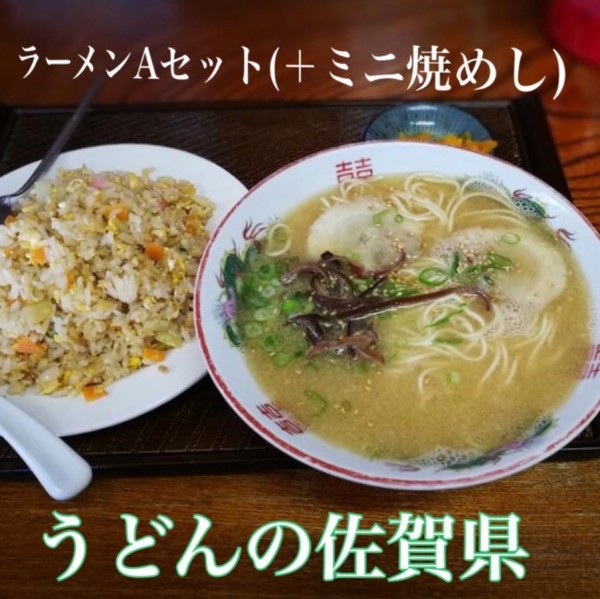 「ラーメンAセット」@うどんの佐賀県の写真