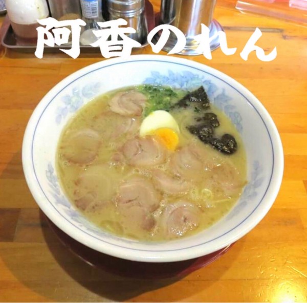 「ラーメン」@阿香のれんの写真