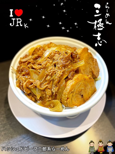 「【限定】ハッシュドビーフ二郎系らーめん」@らーめん 三極志の写真