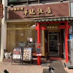 本格中国料理 華龍飯店 京橋本店の画像