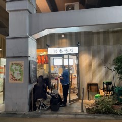 好香味坊の画像