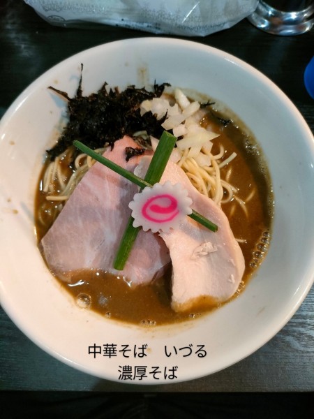 「濃厚そば」@中華そば いづるの写真