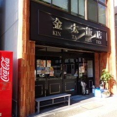 金太飯店の画像