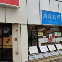 角屋食堂の画像
