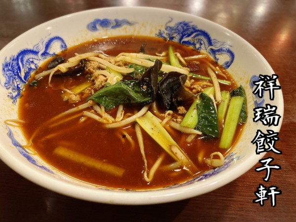 「特製麻辣麺￥800」@本格中華 祥瑞餃子軒の写真