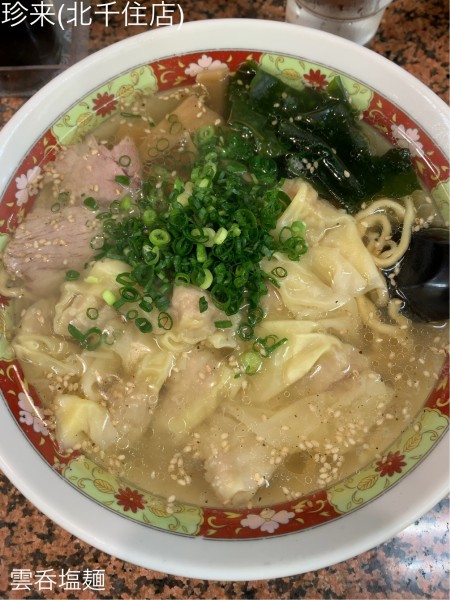 「雲呑塩麺」@珍來 北千住店の写真
