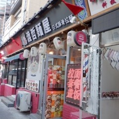 渡哲麺屋の画像