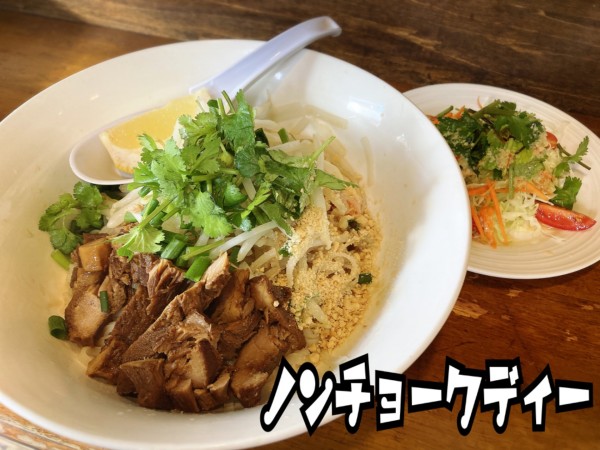 「タイのあぶらそば￥670」@ノンチョークディーの写真