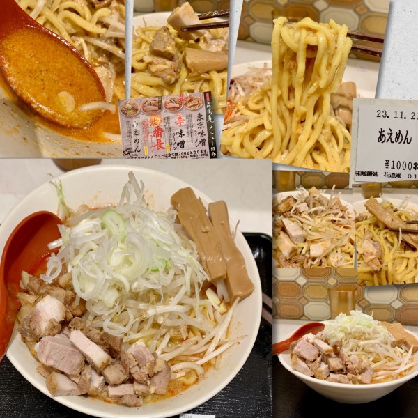 「あえめん1000円」@味噌麺処 花道庵 東京ラーメンストリート店の写真