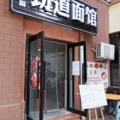 劲道面館の画像