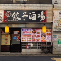 次郎 餃子酒場の画像