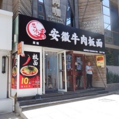 安徽牛肉板面の画像