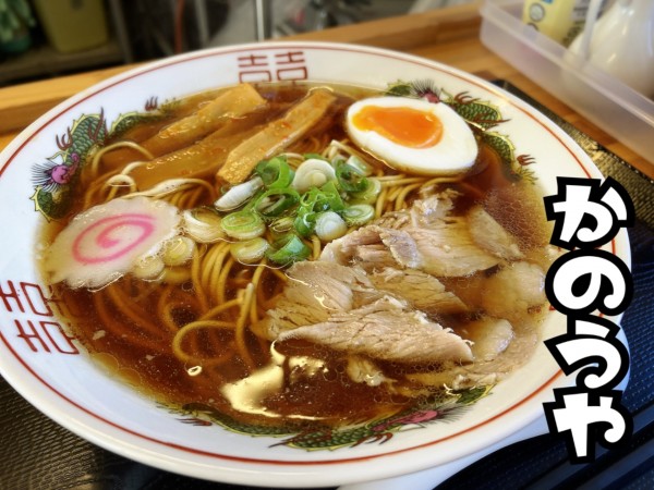 「昭和ラーメン￥550」@かのうやの写真