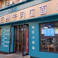 兰州牛肉拉面の画像