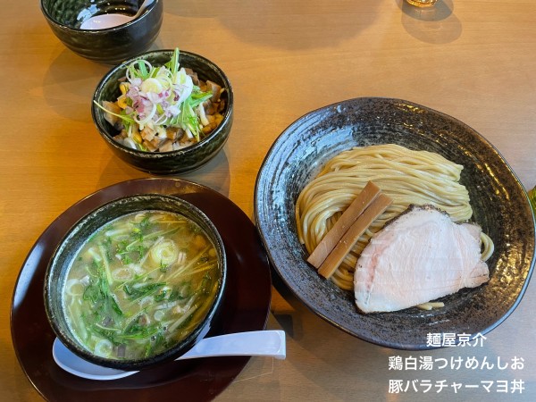 「鶏白湯つけめんしお　豚バラチャーマヨ丼」@麺屋 京介の写真