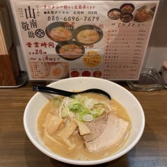 らーめん 山南敬助の画像