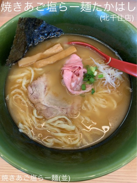 「焼きあご塩らー麺」@焼きあご塩らー麺 たかはし 北千住店の写真