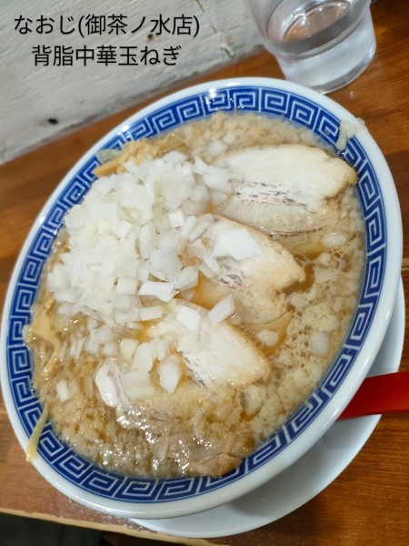 「背脂中華玉ねぎ」@新潟発祥 なおじ 御茶ノ水店の写真