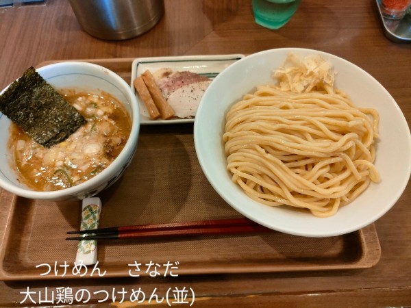 「大山鶏のつけめん(並)」@つけめん さなだの写真
