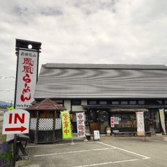 鳳凰らーめんの画像