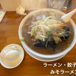 みそラーメン