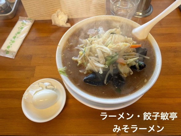 「みそラーメン」@ラーメン・餃子 敏亭の写真