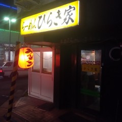らーめん 元祖 ひらき家の画像