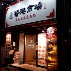 香港市場 巣鴨店の画像