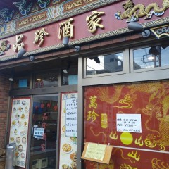品珍酒家 南林間店の画像