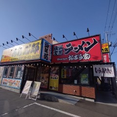 横浜家系ラーメン おばら家の画像