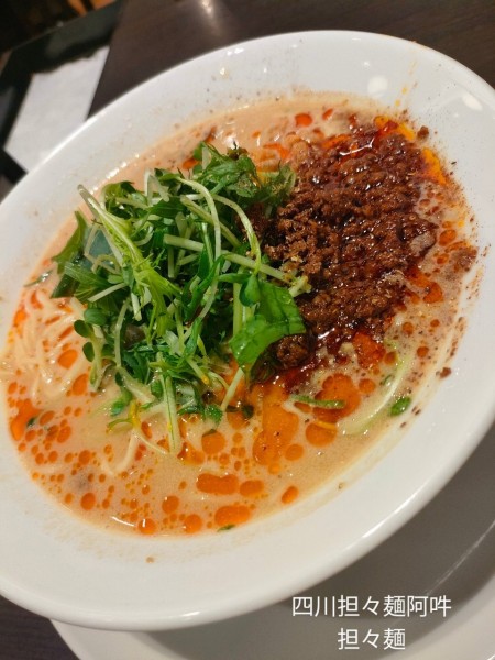 「担々麺」@四川担担麺 阿吽 キッテグランシェ店の写真