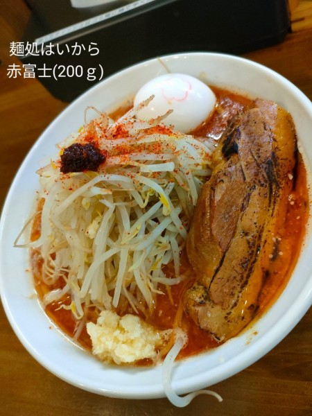 「赤富士(200ｇ)桜玉」@麺処 はいからの写真