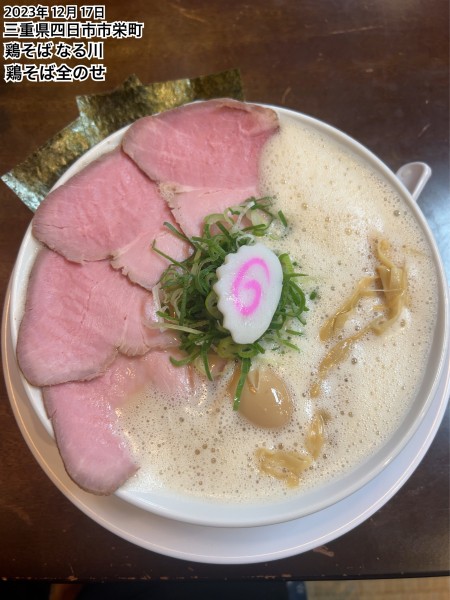 「鶏そば全のせ」@鶏そば なる川の写真