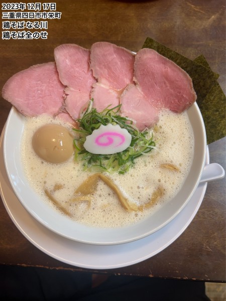 「鶏そば全のせ」@鶏そば なる川の写真