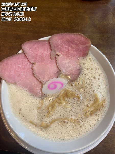 「鶏そば（ネギなし）」@鶏そば なる川の写真