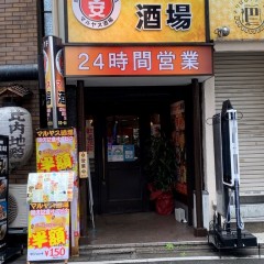 マルヤス酒場 北千住店4号店の画像