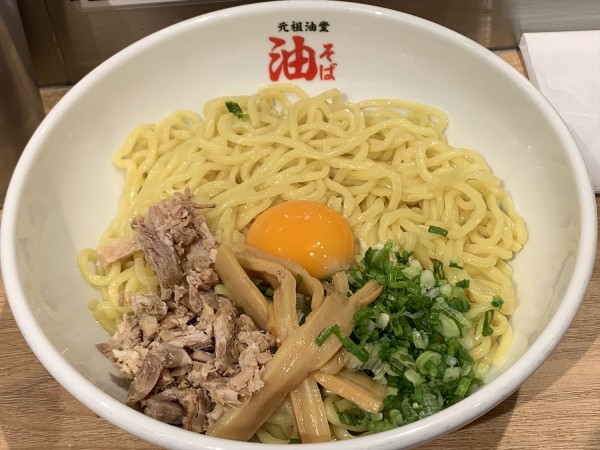 「油そば＋卵黄」@元祖油堂 北千住東口店の写真