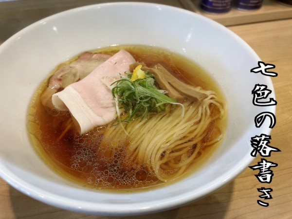 「淡麗醤油そば￥800」@「七色の落書き」の写真