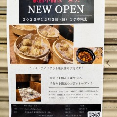 駅前小籠包 新火の画像